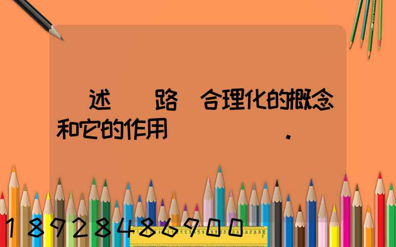 簡述運輸路線合理化的概念和它的作用。